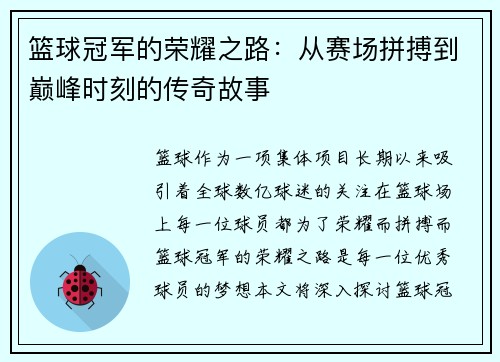篮球冠军的荣耀之路：从赛场拼搏到巅峰时刻的传奇故事