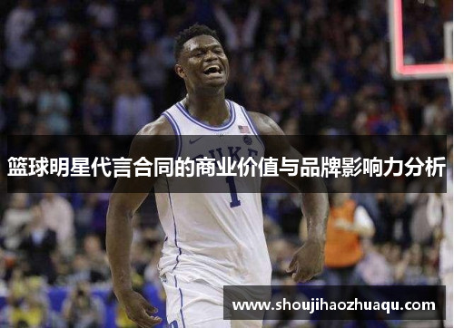篮球明星代言合同的商业价值与品牌影响力分析