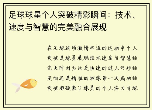 足球球星个人突破精彩瞬间：技术、速度与智慧的完美融合展现