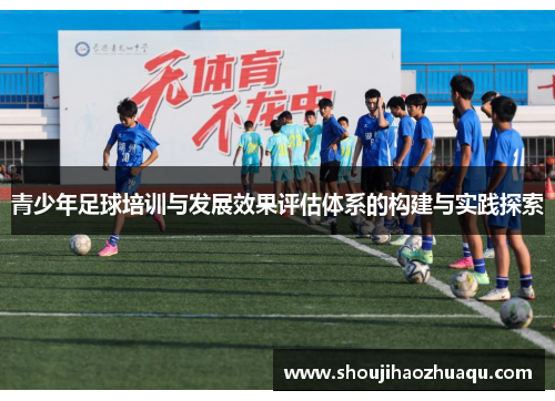 青少年足球培训与发展效果评估体系的构建与实践探索