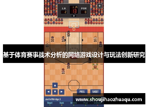 基于体育赛事战术分析的网络游戏设计与玩法创新研究