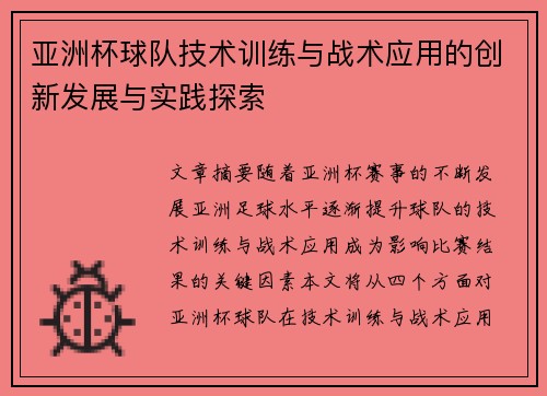 亚洲杯球队技术训练与战术应用的创新发展与实践探索