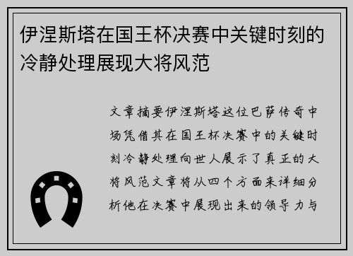 伊涅斯塔在国王杯决赛中关键时刻的冷静处理展现大将风范