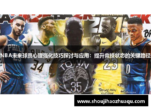 NBA未来球员心理强化技巧探讨与应用：提升竞技状态的关键路径