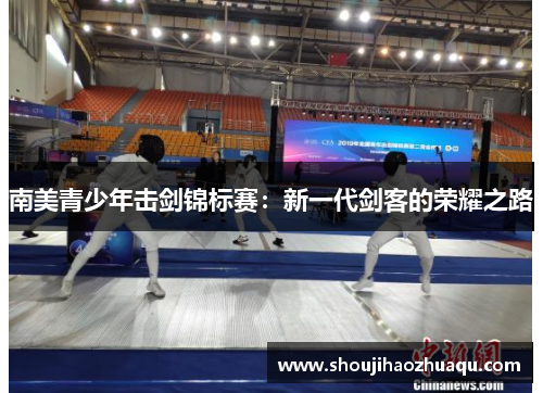 南美青少年击剑锦标赛：新一代剑客的荣耀之路