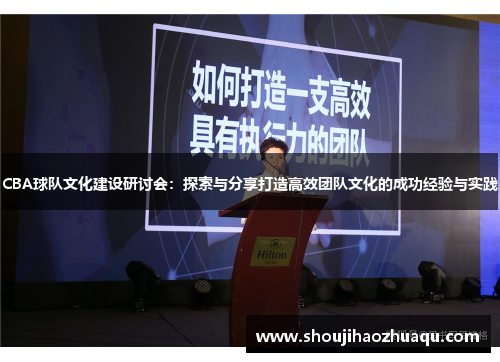 CBA球队文化建设研讨会：探索与分享打造高效团队文化的成功经验与实践