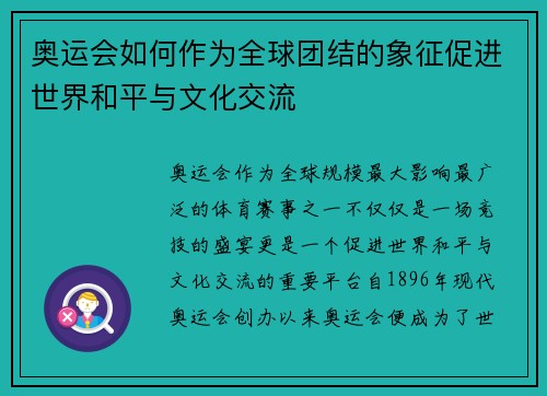 奥运会如何作为全球团结的象征促进世界和平与文化交流