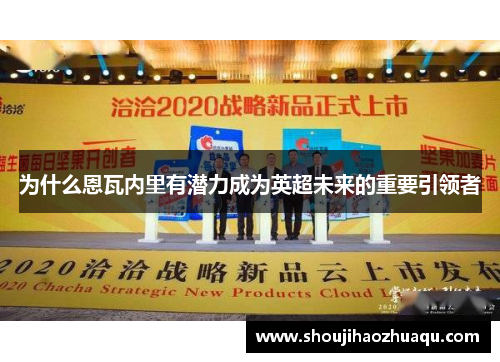 为什么恩瓦内里有潜力成为英超未来的重要引领者