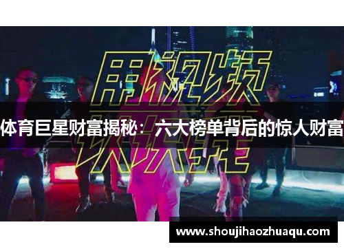 体育巨星财富揭秘：六大榜单背后的惊人财富