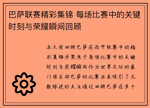 巴萨联赛精彩集锦 每场比赛中的关键时刻与荣耀瞬间回顾