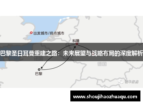巴黎圣日耳曼重建之路：未来展望与战略布局的深度解析