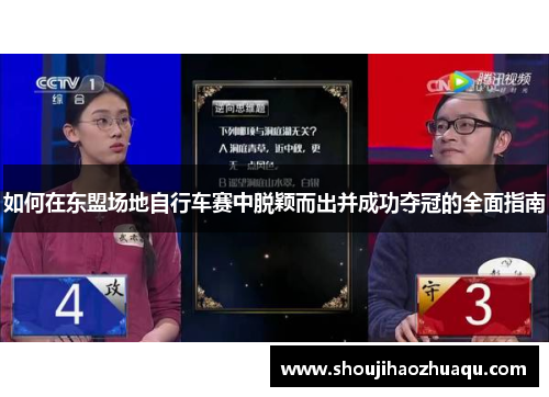 如何在东盟场地自行车赛中脱颖而出并成功夺冠的全面指南