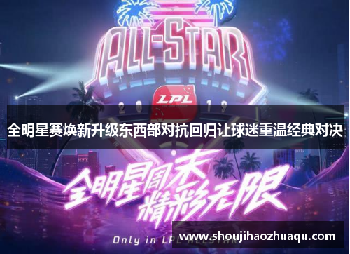 全明星赛焕新升级东西部对抗回归让球迷重温经典对决