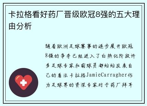 卡拉格看好药厂晋级欧冠8强的五大理由分析
