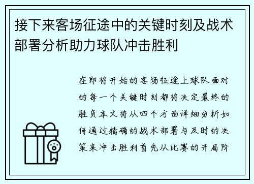 接下来客场征途中的关键时刻及战术部署分析助力球队冲击胜利