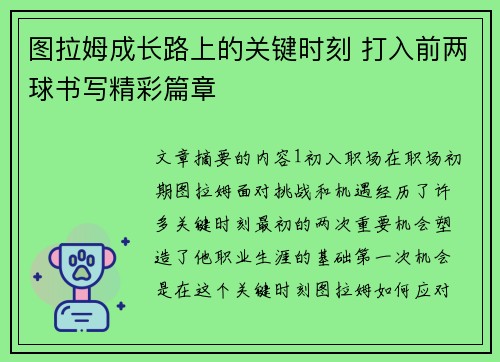 图拉姆成长路上的关键时刻 打入前两球书写精彩篇章