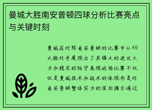 曼城大胜南安普顿四球分析比赛亮点与关键时刻