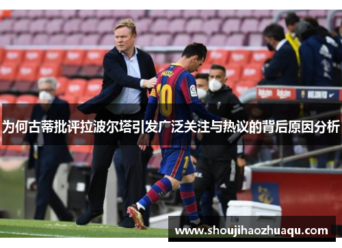为何古蒂批评拉波尔塔引发广泛关注与热议的背后原因分析