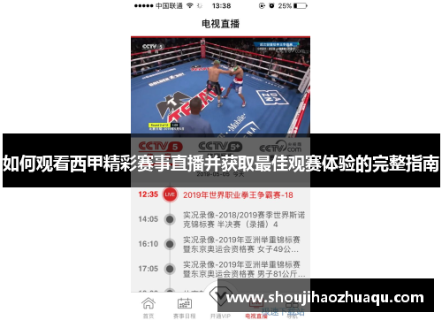 如何观看西甲精彩赛事直播并获取最佳观赛体验的完整指南