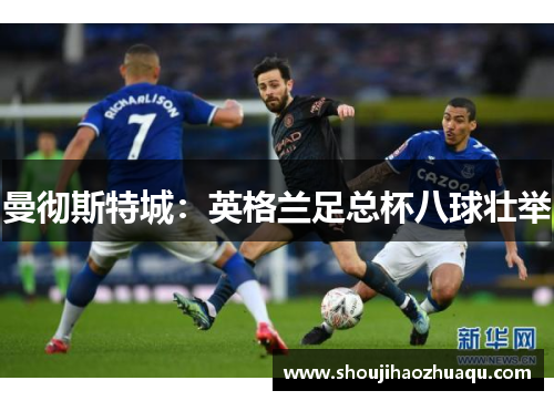 曼彻斯特城：英格兰足总杯八球壮举