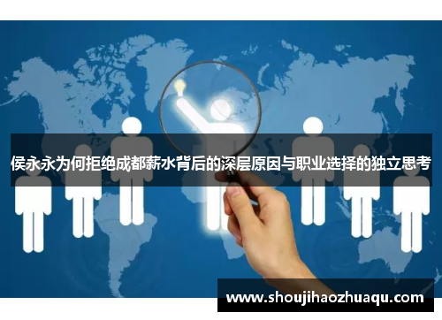 侯永永为何拒绝成都薪水背后的深层原因与职业选择的独立思考