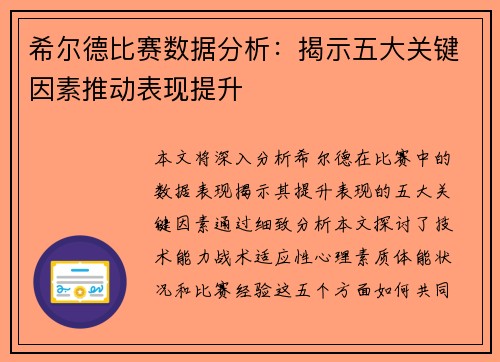 希尔德比赛数据分析：揭示五大关键因素推动表现提升