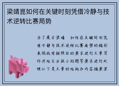 梁靖崑如何在关键时刻凭借冷静与技术逆转比赛局势