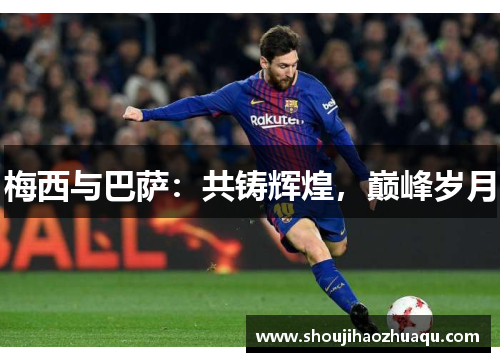 梅西与巴萨：共铸辉煌，巅峰岁月