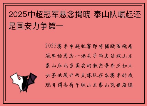 2025中超冠军悬念揭晓 泰山队崛起还是国安力争第一