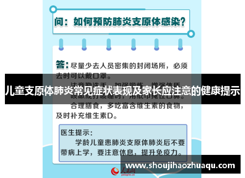 儿童支原体肺炎常见症状表现及家长应注意的健康提示
