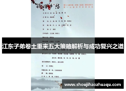 江东子弟卷土重来五大策略解析与成功复兴之道