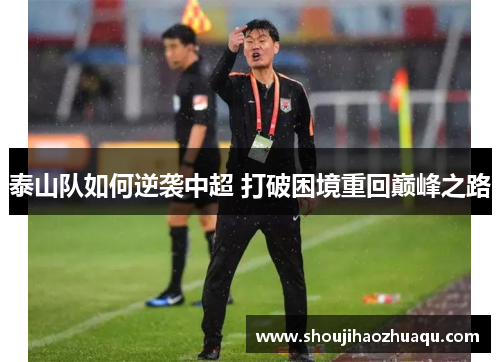 泰山队如何逆袭中超 打破困境重回巅峰之路