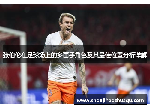 张伯伦在足球场上的多面手角色及其最佳位置分析详解