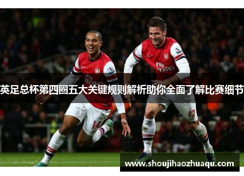 英足总杯第四圈五大关键规则解析助你全面了解比赛细节 英足总杯第四圈五大关键规则解析助你全面了解比赛细节